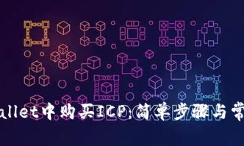 如何在tpWallet中购买ICP：简单步骤与常见问题解答
