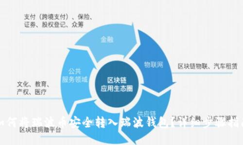 如何将瑞波币安全转入瑞波钱包？详细步骤指南