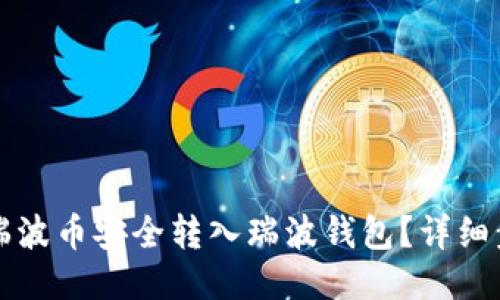 如何将瑞波币安全转入瑞波钱包？详细步骤指南