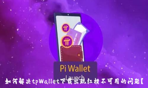   
如何解决tpWallet下载出现红横不可用的问题？