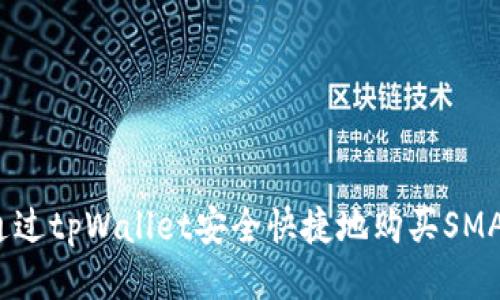 如何通过tpWallet安全快捷地购买SMARS币？