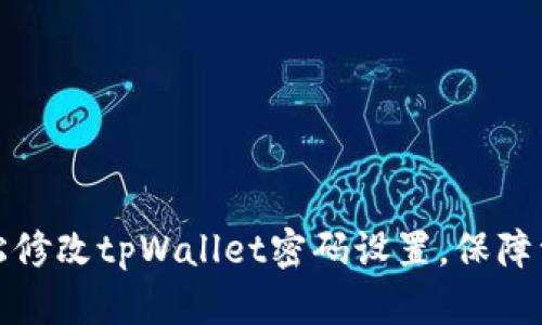 如何轻松修改tpWallet密码设置，保障资产安全