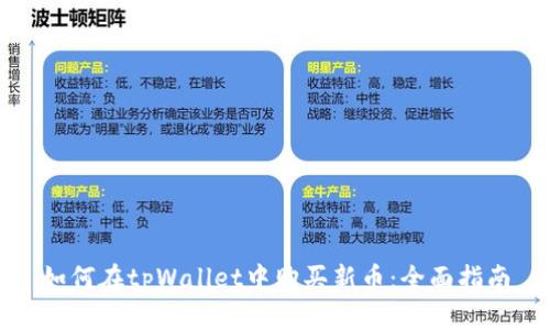 如何在tpWallet中购买新币：全面指南