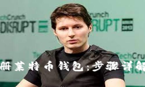 如何轻松注册莱特币钱包：步骤详解与常见问题