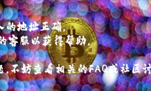 要从币客 (Biki) 交易所转移资金到 tpWallet，你可以按照以下步骤进行操作。请注意，具体操作可能因平台的更新而有所不同，因此建议在进行任何大额转账前，确保遵循平台的最新指引。

### 步骤一：创建tpWallet账户
如果你还没有 tpWallet 账户，首先需要下载并安装 tpWallet 应用程序，或访问 tpWallet 的官方网站进行注册。在注册过程中，确保记住你的钱包地址和恢复短语。

### 步骤二：获取tpWallet的接收地址
1. **打开tpWallet**：启动你的 tpWallet 应用。
2. **选择加密货币**：选择你想接收的加密货币（例如 BTC、ETH 等）。
3. **获取地址**：点击“接收”选项，系统会生成一个接收地址，复制此地址。

### 步骤三：登录币客账户
1. **前往币客网站**：使用你的用户名和密码登录币客账户。
2. **找到提现选项**：在账户页面，找到“提现”或“转出”选项，通常在“资产”或“钱包管理”部分。

### 步骤四：进行提现操作
1. **选择数字货币**：在提现页面，选择你想转移的数字货币。
2. **输入接收地址**：将之前复制的 tpWallet 地址粘贴到地址栏中。
3. **输入提现金额**：填写你要转移的金额，注意检查是否有最低提现金额限制。
4. **确认交易信息**：仔细核对接收地址和金额，确保无误。
5. **提交请求**：点击“提交”或“确认”按钮，完成提现申请。

### 步骤五：确认交易状态
- **检查交易状态**：你可以在币客的提现记录中查看交易状态，通常会显示交易是否成功、待处理等信息。
- **查看tpWallet**：在提现请求处理完成后，打开 tpWallet，检查你的钱包是否已到账。

---

### 注意事项
1. **确认网络费用**：在转移加密货币时，务必留意可能产生的网络费用。
2. **避免转错地址**：加密货币的转账一旦发送无法撤回，因此一定要确保输入的地址正确。
3. **及时联系客服**：如在提现过程中遇到问题，及时联系币客或 tpWallet 的客服以获得帮助。

希望这些步骤能帮助你顺利将资金从币客转移到 tpWallet。如果遇到任何问题，不妨查看相关的FAQ或社区讨论，通常能获得更多的帮助和建议。