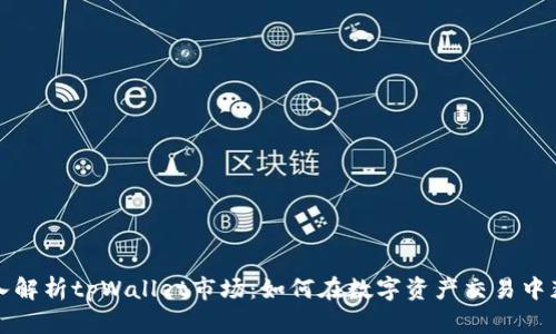 深入解析tpWallet市场：如何在数字资产交易中获利