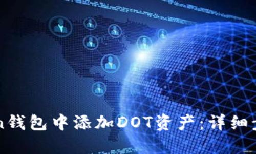 如何在imToken钱包中添加DOT资产：详细步骤与实用技巧