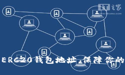 如何快速下载ERC20钱包地址，保障你的数字资产安全