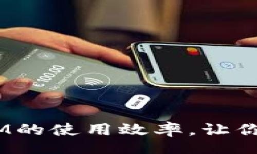 babel:

如何提升tpWallet RAM的使用效率，让你的数字钱包运作更流畅