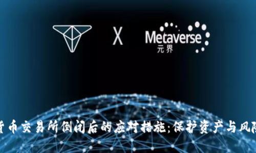 数字货币交易所倒闭后的应对措施：保护资产与风险管理