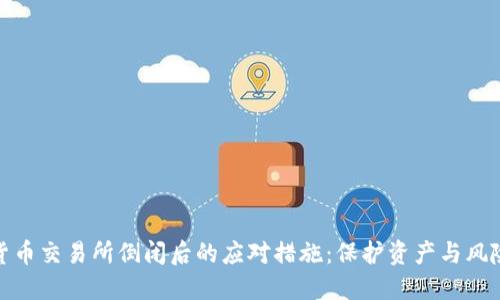 数字货币交易所倒闭后的应对措施：保护资产与风险管理