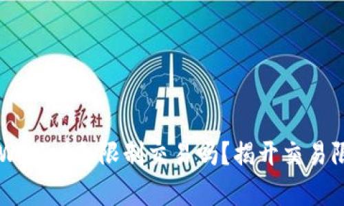 ### tpWallet会限制交易吗？揭开交易限制的真相