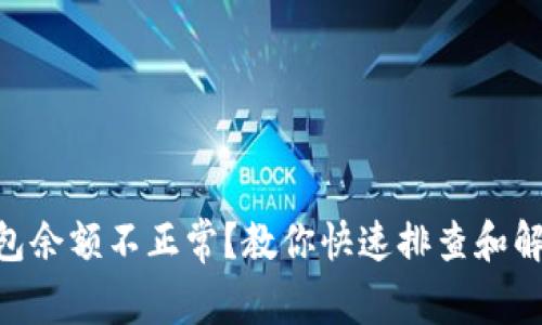 ETH钱包余额不正常？教你快速排查和解决方法