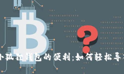 解锁小狐狸钱包的便利：如何轻松导入代币