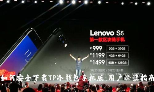 如何安全下载TP冷钱包手机版：用户必读指南