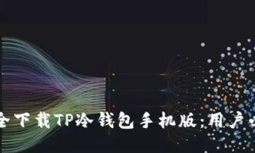 如何安全下载TP冷钱包手机版：用户必读指南