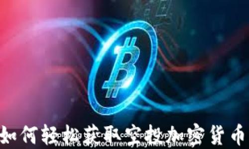 
OKEx钱包：如何轻松获取空投加密货币的全面指南