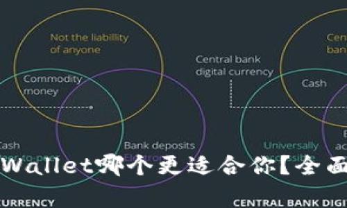 比特派与tpWallet哪个更适合你？全面解析优缺点