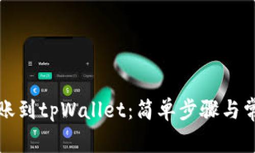 如何顺利转账到tpWallet：简单步骤与常见问题解答