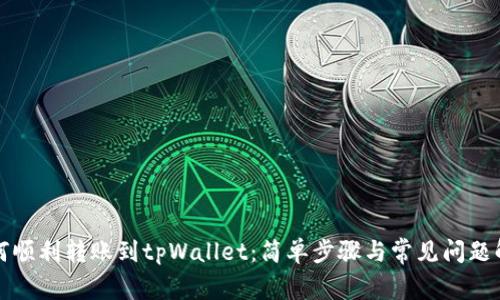 如何顺利转账到tpWallet：简单步骤与常见问题解答
