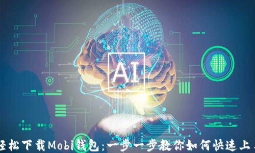 
轻松下载Mobi钱包：一步一步教你如何快速上手