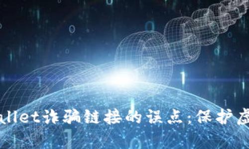 如何安全应对tpWallet诈骗链接的误点：保护虚拟资产的完整指南