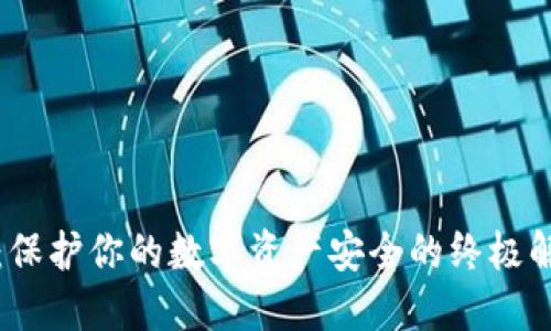 冷钱包：保护你的数字资产安全的终极解决方案
