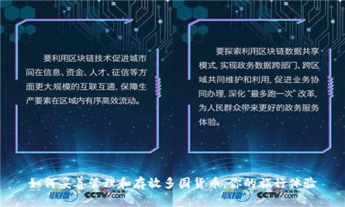 如何妥善管理和存放多国货币，你的旅行体验