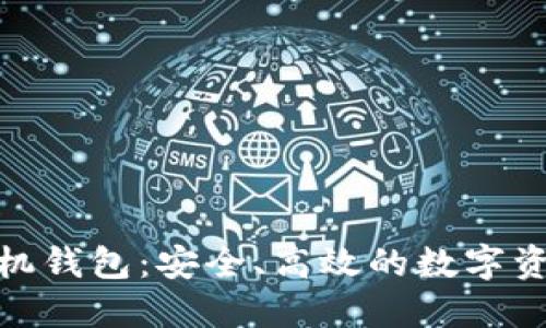 探索硬分叉手机钱包：安全、高效的数字资产管理新选择