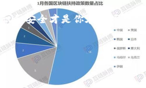   如何在tpWallet上成功领取空投？详尽指南与注意事项 / 

 guanjianci tpWallet, 空投, 数字货币, 钱包安全 /guanjianci 

一、什么是空投？
空投（Airdrop）的概念在数字货币世界中已经成为一个流行的营销手段。简单来说，空投是项目方向持有特定数字货币的用户，免费分发其代币的一种方式。这种做法不仅能够提升项目的知名度，还能够激励用户参与社区活动，从而促进代币交易量的增加。对于投资者而言，空投可以看作是一种获取新资产的良机。

二、tpWallet简介
tpWallet是一款用户友好的数字货币钱包，具有诸多优势，包括便捷的操作界面、多种主流公链支持、安全可靠的资产管理等。随着数字货币市场的迅速发展，越来越多的用户选择tpWallet作为他们的资产管理工具。在tpWallet中，用户不仅可以安全存储各类数字货币，还能够方便地参与空投，获取额外收益。

三、准备领取空投的基本步骤
在你开始领取空投之前，有几点重要的准备工作需要做好：
ul
    li下载并安装tpWallet：首先，确保你的手机或电脑上已经安装了tpWallet应用程序。/li
    li创建或导入钱包：进入tpWallet后，按照提示创建新钱包或导入已有钱包，确保你能够安全访问你的数字资产。/li
    li备份钱包信息：务必备份你的私钥或助记词，以免日后丢失，造成资产损失。/li
    li关注空投信息：定期查看有关空投的信息，关注官方社交媒体、论坛及相关资讯网站，确保不会错过任何机会。/li
/ul

四、如何领取空投？
领取空投的具体步骤因项目而异，但一般来说，可以遵循以下流程：
ol
    li确认你符合空投条件：具体的条件可能包括持有特定代币、参与社群活动等，务必要仔细阅读项目方的公告。/li
    li将数字货币转入tpWallet：确保满足空投条件后，按指定要求将所需的数字货币转入你的tpWallet。/li
    li填写空投领取表单：许多项目要求填写表单，用以确认你的身份及钱包地址，务必真实填写。/li
    li等待空投发放：提交表单后，耐心等待，通常项目方会在指定时间内将空投代币发送到你的tpWallet中。/li
/ol

五、领取空投的注意事项
虽然空投听起来美好，但其中也潜藏不少风险。以下是一些建议，帮助你安全有效地参与空投：
ul
    li谨防骗局：许多不法分子可能会伪造空投信息，试图盗取用户的资金和私人信息。确保关注官方渠道发布的消息。/li
    li关注代币的流动性：在领取空投后，务必关注新代币的市场情况。某些代币可能流动性较差，不易变现。/li
    li保持钱包安全：定期更新钱包及应用的安全设置，使用强密码，避免在公共网络下进行操作。/li
    li理性投资：空投固然诱人，但应理智看待，以免在追逐投资机会时做出非理智的决策。/li
/ul

六、tpWallet的优势及社区支持
tpWallet在数字货币钱包市场表现出色，不仅在技术上具备强大的安全防护能力，其社区支持也为用户提供了良好的获取信息渠道。tpWallet团队致力于不断完善用户体验，主动听取用户的反馈，不断更新和产品。参与tpWallet社区，可以让你实时了解关于空投和其他投资机会的动态，增强你的项目了解和判断能力。

七、总结
在数字货币日益普及的今天，了解并参与空投活动无疑是提升资产价值的有效方式。tpWallet作为功能强大的数字钱包，吸引了大量用户。在领取空投的过程中，安全性与信息的准确性同样重要。希望本指南能帮助你顺利在tpWallet上领取空投，开启财富增长的新篇章。 

八、拓展阅读
若想深入了解更多关于空投及tpWallet的知识，可以参考以下相关资源：
ul
    litpWallet官方网站/li
    li社区论坛及讨论组/li
    li数字货币相关书籍与博客/li
    li投资心理与风险管理课程/li
/ul

积极参与，以开放的心态面对这个充满机遇的新世界，相信你一定能在数字资产的浪潮中获益良多。无论是空投的机会，还是后续的投资，谨记，知识和安全才是你在这场游戏中立于不败之地的重要武器。

---

这是一篇围绕