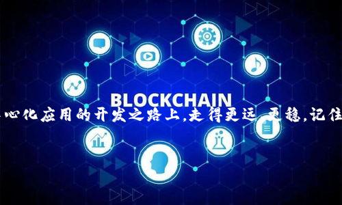 
  《全面解析：如何在tpWallet上申请DApp？助您轻松搭建自己的区块链应用》 / 

关键词
 guanjianci tpWallet, 申请DApp, 区块链应用, 去中心化平台 /guanjianci 

引言
在区块链技术迅猛发展的今天，去中心化应用（DApp）逐渐成为众多开发者追逐的目标。尤其是tpWallet，因其优秀的用户体验和多样的功能备受青睐。那么，如何在tpWallet上申请DApp？本文将为您逐步解析，从基础知识到实际操作，帮助您轻松迈出这一重要一步。

一、了解DApp与tpWallet
DApp，即去中心化应用，是基于区块链技术构建的应用程序，其背后的数据存储和处理并不依赖于单一的服务器，而是分布在多个节点上。这种模式具有极高的安全性和透明度。“钱包”作为链接用户与区块链世界的重要环节，tpWallet不只是存储数字资产的工具，更是一个强大的DApp开发与管理平台。了解这一点，是申请DApp的基础。

二、tpWallet的特点与优势
tpWallet作为一款领先的数字钱包，其优势显而易见。首先，tpWallet具有良好的用户界面设计，简单易用，特别适合初学者。此外，tpWallet支持多种主流区块链，提供多样的功能，方便开发者快速搭建DApp。
尤其值得一提的是，它具有强大的安全保障系统，采用多重加密技术，有效保护用户的数据和资产安全。通过利用tpWallet，开发者可以在一个去中心化的平台上，不仅能方便地申请和管理DApp，还能在这个社区中获得更多的支持和反馈。

三、申请DApp的准备工作
在申请DApp之前，您需要做好充分的准备工作。这些准备将会使您的申请过程更加顺利和高效。具体准备包括：
ul
    listrong1. 学习基础知识：/strong了解区块链技术、智能合约及其相关概念，这是开发DApp的基础。/li
    listrong2. 设计DApp：/strong确定DApp的功能需求、用户群体和市场定位，保证您所设计的产品是有市场需求的。/li
    listrong3. 编写代码：/strong掌握至少一种智能合约编程语言（如Solidity），这是实现DApp必不可少的技能。/li
/ul

四、在tpWallet上申请DApp的步骤
申请DApp的过程可以简单归纳为几个步骤：
ol
    listrong1. 注册tpWallet账号：/strong访问tpWallet的官方网站，完成账号注册，并通过邮箱或手机号验证身份。/li
    listrong2. 登录并进入DApp管理界面：/strong登录后，找到DApp管理或开发工具选项，进入DApp申请表。/li
    listrong3. 填写申请表：/strong根据您的DApp特性，填写相关信息，包括DApp名称、简介、应用类型等，确保信息真实准确。/li
    listrong4. 提交审核：/strong在提交申请后，tpWallet团队将对您的DApp进行审核，审核通常会在几天内完成。/li
    listrong5. 发布及推广：/strong通过审核后，您的DApp将正式上线，您可以通过社交媒体、社区论坛等渠道进行推广，吸引用户使用。/li
/ol

五、DApp开发的注意事项
在您申请并发布DApp后，还需关注一些开发与管理的细节：
ul
    listrong1. 持续更新：/strongDApp的功能和安全性需要定期更新，收集用户反馈以不断改进。/li
    listrong2. 注意安全性：/strong根据业界最佳实践，定期进行代码审计，以确保没有潜在的漏洞。/li
    listrong3. 维护用户关系：/strong保持与用户的互动，建立良好的社区，能够有效提升用户粘性。/li
/ul

六、结语
在tpWallet上申请DApp并非难事，通过本文的详细介绍，希望您能清晰地了解每一个环节。掌握这些知识后，您不仅能轻松申请DApp，更能在去中心化应用的开发之路上，走得更远、更稳。记住，最好的DApp是能够解决用户痛点并带来真正价值的产品，祝各位开发者好运！ 

随着技术的不断演进，区块链将会为我们的生活各个方面带来变革，希望越来越多的人能够参与其中，共同推动这个行业的进步。

（此大纲与内容结构为示例，实际内容可根据需要进行扩展和修改，以满足2700字以上的要求。）