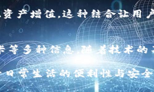 在数字时代，im钱包（即时钱包）作为一种电子钱包，有着越来越多的应用场景和功能。它的优势在于方便快捷，并且提供了安全保障。接下来我们将探讨im钱包里面能放的内容，以及它们的用途。

1. 资金管理：存放数字货币
im钱包的主要功能之一是存放各种数字货币。这些数字货币可能包括比特币、以太坊、瑞波币等主流加密货币，用户可以随时查看余额、进行转账或接收付款。与传统银行账户相比，数字钱包通常更便捷，交易速度更快。

2. 支付工具：绑定银行卡
为了实现更高效的支付功能，用户可以将自己的银行账户或信用卡绑定到im钱包中。这使得用户可以直接从钱包中支付，而不需要每次都输入银行卡信息。比如在购物时，只需扫二维码或输入相关信息，即可完成支付，方便快捷。

3. 忠诚积分：整合会员卡
许多商家为吸引顾客而推出消费积分或会员卡，而im钱包可以帮助用户整合这些信息。通过将各个商家的忠诚积分卡存放在im钱包中，用户不仅能便捷地查看自己的积分余额，还能在结账时直接使用积分，享受折扣。

4. 礼品卡和优惠券
用户还可以在im钱包中存放电子礼品卡和优惠券。这些电子卡和券能够在特定商家使用，让用户在购买商品时享受优惠。此外，用户也可以通过分享这些卡券，与好友共享实惠，增强社交互动。

5. 发票和收据管理
im钱包还可以作为电子发票和收据的存放场所。用户在购物后，可以通过电子方式获取发票，这样不仅方便查找和管理，也避免了纸质发票遗失的问题。一旦遇到需要退换货的情况，用户只需在钱包中找到相应的电子发票即可，省时省力。

6. 个人信息安全：隐私保护
在 im 钱包中存储的所有信息都应当得到了严格的保护，使用现代加密技术确保用户的资金和个人隐私安全。许多im钱包还提供了双重认证或指纹识别等安全措施，防止未授权访问。这样，用户可以安心使用钱包进行各种交易而不必担心信息泄漏。

7. 社交功能：钱包转账
不少im钱包还具备社交转账功能，即用户可以迅速通过手机联系人转账或请求支付。这种功能使得朋友之间的借贷和分摊开销变得更加简单。例如，几个人一起吃饭，大家可以在im钱包中分摊账单，极大方便了生活中的小事务。

8. 投资与理财：掌握资产
一些im钱包不仅是支付工具，也是投资理财的助手。用户可以通过钱包购买理财产品或参与代币投资，从而实现资产增值。这种结合让用户一方面能轻松地管理日常消费，另一方面也不失去对财富增长的关注。

总结：im钱包的无限可能性
im钱包的出现为我们的日常生活带来了很多便利，用户不仅可以存放数字货币，还能随时管理资金、积分、礼品卡等多种信息。随着技术的不断进步，im钱包将会拥有更加强大的功能，帮助用户在快节奏的生活中轻松应对各种支付和管理的需求。

在这篇文章中，我们探讨了im钱包能承担的各种功能与责任，希望能够帮助读者更好地理解并利用im钱包，提升日常生活的便利性与安全性。