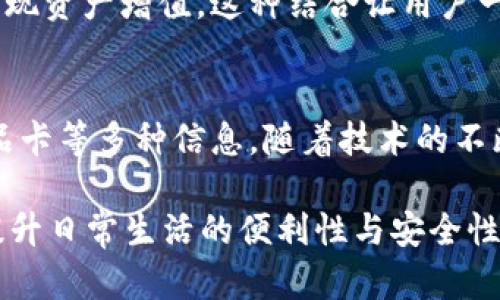 在数字时代，im钱包（即时钱包）作为一种电子钱包，有着越来越多的应用场景和功能。它的优势在于方便快捷，并且提供了安全保障。接下来我们将探讨im钱包里面能放的内容，以及它们的用途。

1. 资金管理：存放数字货币
im钱包的主要功能之一是存放各种数字货币。这些数字货币可能包括比特币、以太坊、瑞波币等主流加密货币，用户可以随时查看余额、进行转账或接收付款。与传统银行账户相比，数字钱包通常更便捷，交易速度更快。

2. 支付工具：绑定银行卡
为了实现更高效的支付功能，用户可以将自己的银行账户或信用卡绑定到im钱包中。这使得用户可以直接从钱包中支付，而不需要每次都输入银行卡信息。比如在购物时，只需扫二维码或输入相关信息，即可完成支付，方便快捷。

3. 忠诚积分：整合会员卡
许多商家为吸引顾客而推出消费积分或会员卡，而im钱包可以帮助用户整合这些信息。通过将各个商家的忠诚积分卡存放在im钱包中，用户不仅能便捷地查看自己的积分余额，还能在结账时直接使用积分，享受折扣。

4. 礼品卡和优惠券
用户还可以在im钱包中存放电子礼品卡和优惠券。这些电子卡和券能够在特定商家使用，让用户在购买商品时享受优惠。此外，用户也可以通过分享这些卡券，与好友共享实惠，增强社交互动。

5. 发票和收据管理
im钱包还可以作为电子发票和收据的存放场所。用户在购物后，可以通过电子方式获取发票，这样不仅方便查找和管理，也避免了纸质发票遗失的问题。一旦遇到需要退换货的情况，用户只需在钱包中找到相应的电子发票即可，省时省力。

6. 个人信息安全：隐私保护
在 im 钱包中存储的所有信息都应当得到了严格的保护，使用现代加密技术确保用户的资金和个人隐私安全。许多im钱包还提供了双重认证或指纹识别等安全措施，防止未授权访问。这样，用户可以安心使用钱包进行各种交易而不必担心信息泄漏。

7. 社交功能：钱包转账
不少im钱包还具备社交转账功能，即用户可以迅速通过手机联系人转账或请求支付。这种功能使得朋友之间的借贷和分摊开销变得更加简单。例如，几个人一起吃饭，大家可以在im钱包中分摊账单，极大方便了生活中的小事务。

8. 投资与理财：掌握资产
一些im钱包不仅是支付工具，也是投资理财的助手。用户可以通过钱包购买理财产品或参与代币投资，从而实现资产增值。这种结合让用户一方面能轻松地管理日常消费，另一方面也不失去对财富增长的关注。

总结：im钱包的无限可能性
im钱包的出现为我们的日常生活带来了很多便利，用户不仅可以存放数字货币，还能随时管理资金、积分、礼品卡等多种信息。随着技术的不断进步，im钱包将会拥有更加强大的功能，帮助用户在快节奏的生活中轻松应对各种支付和管理的需求。

在这篇文章中，我们探讨了im钱包能承担的各种功能与责任，希望能够帮助读者更好地理解并利用im钱包，提升日常生活的便利性与安全性。