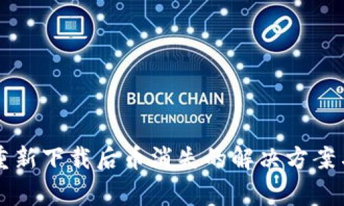 tpWallet重新下载后币消失的解决方案与注意事项