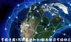 掌握币圈K线图基础知识，