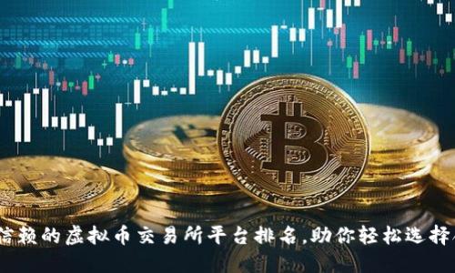 2023年最值得信赖的虚拟币交易所平台排名，助你轻松选择合适的投资渠道