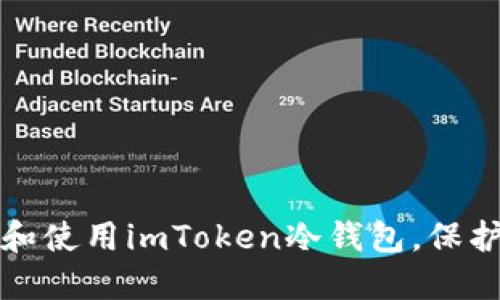 如何安全下载和使用imToken冷钱包，保护你的数字资产
