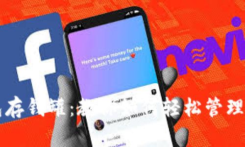 比特钱包存钱罐：教你如何轻松管理数字资产