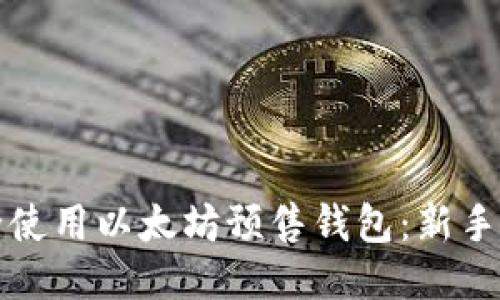 如何安全使用以太坊预售钱包：新手必看指南
