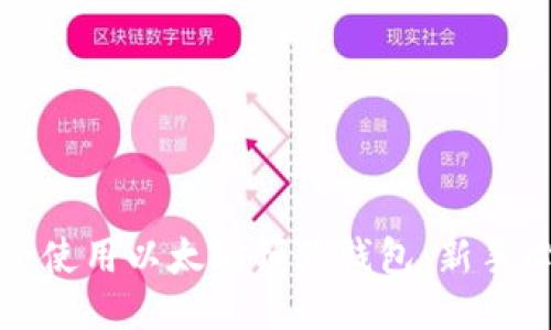 如何安全使用以太坊预售钱包：新手必看指南