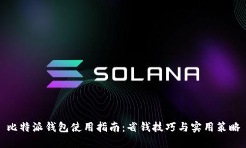 比特派钱包使用指南：省钱技巧与实用策略