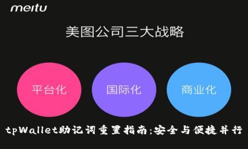 tpWallet助记词重置指南：安全与便捷并行