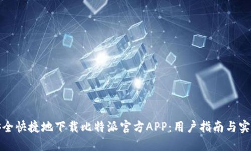 如何安全快捷地下载比特派官方APP：用户指南与实用技巧