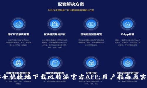 如何安全快捷地下载比特派官方APP：用户指南与实用技巧