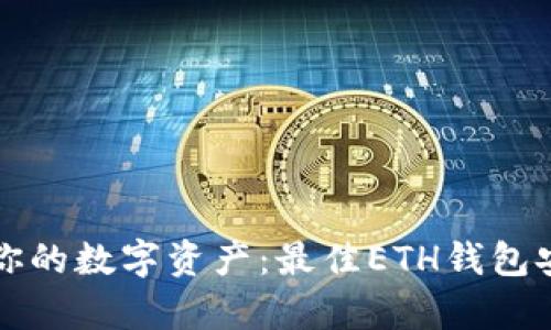 轻松管理你的数字资产：最佳ETH钱包安卓版推荐