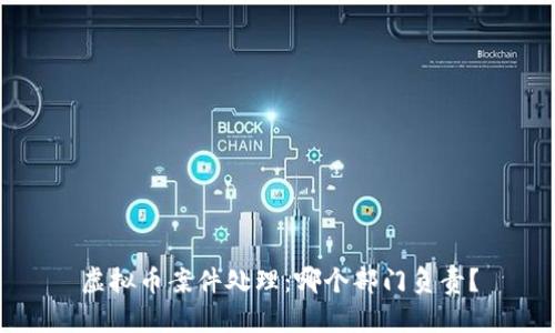 虚拟币案件处理：哪个部门负责？