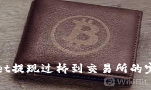 tpWallet提现过桥到交易所的完整指南