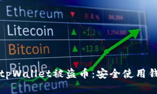 如何有效防止tpWallet被盗币：安全使用钱包的实用指南