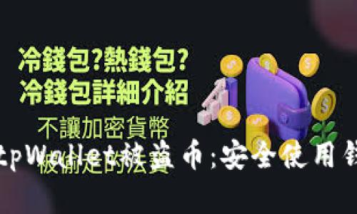 如何有效防止tpWallet被盗币：安全使用钱包的实用指南
