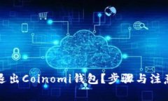 如何安全退出Coinomi钱包？